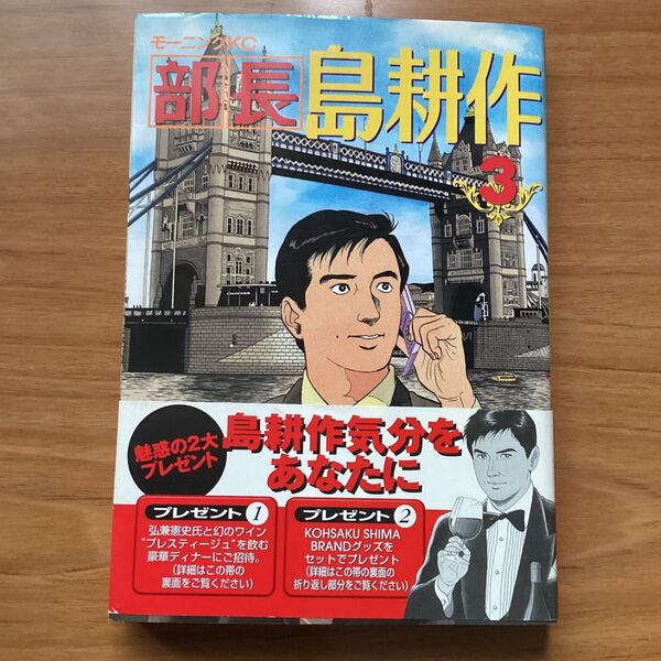 部長 島耕作 3 弘兼憲史 モーニングKC 講談社