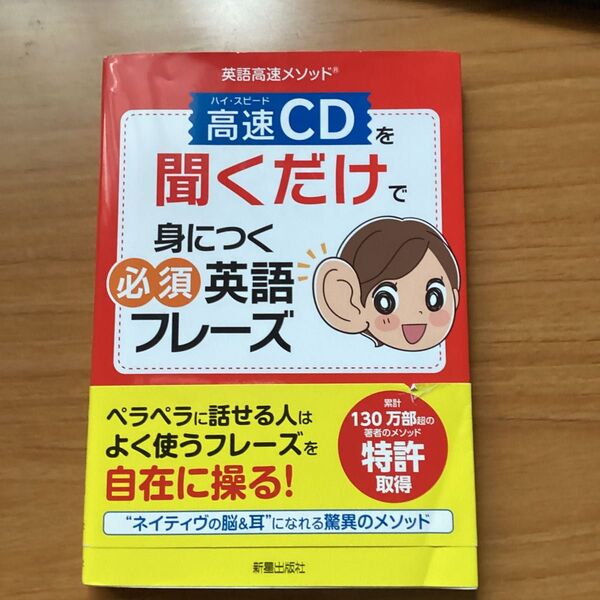 英語高速メソッド 高速CDを聞くだけで身につく必須英語フレーズ