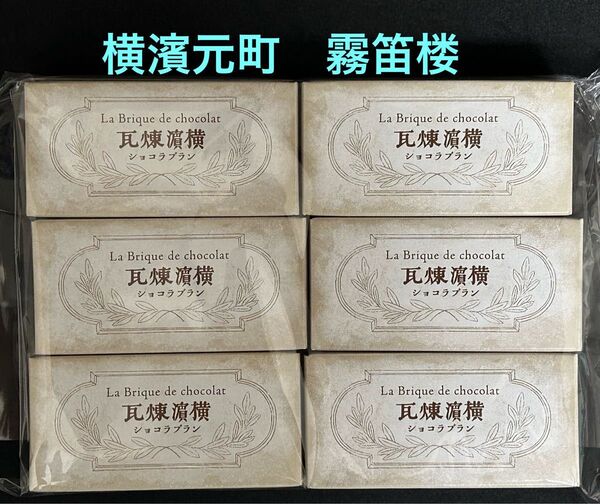 横濱元町 霧笛楼 横濱煉瓦 ショコラブラン 6個 工場直売 アウトレット