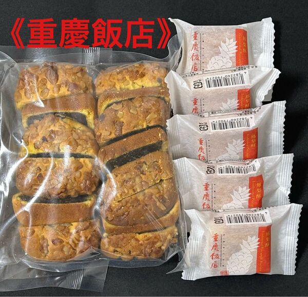 重慶飯店 番餅切り落とし・鳳梨酥 パイナップルケーキ アウトレット 工場直売