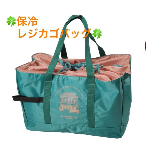 明治屋 オリジナル 折りたたみ保冷バッグ レジカゴバッグ グリーン×ベージュ