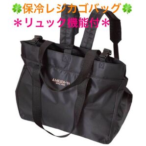 《新品》明治屋 保冷2wayバッグ *リュック機能付 保冷バッグ