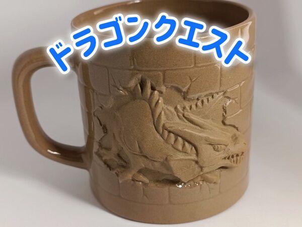 ドラゴンクエスト ドラゴン レア マグカップ 陶器製 中古品