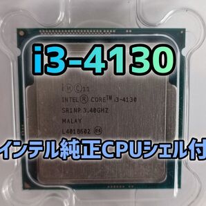 Intel Core i3-4130 CPU 3.40GHz Haswell インテル純正CPUシェルケース付