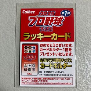 プロ野球チップス2025 第1弾 ラッキーカード