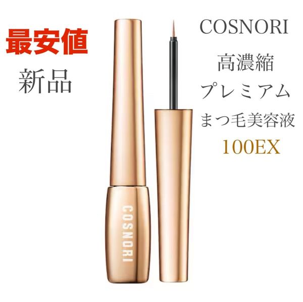 最安値★本格ケアはこれで★プレミアムな高濃縮まつ毛美容液★新品 COSNORI プレミアム100EX