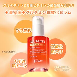 最安値★値下がりなし新品 メイクプレム 人気のグルタチオンセラム 破格の¥2399!