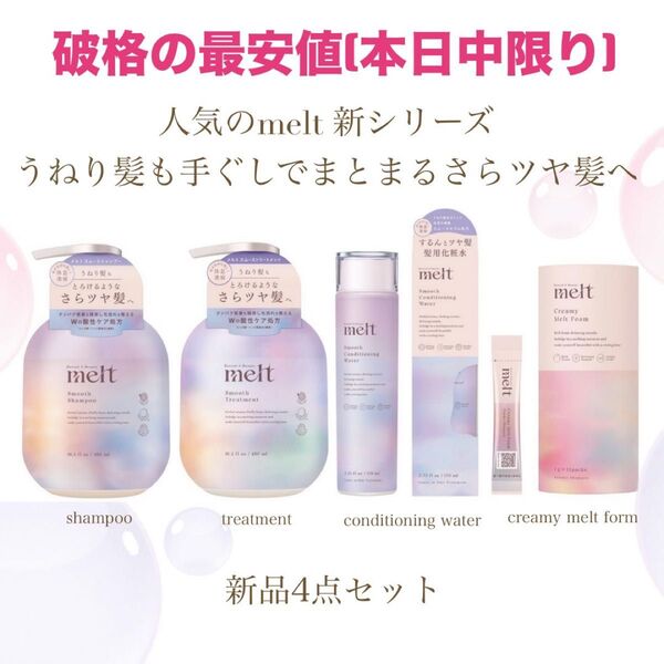 残り3時間ほど※本日中に値上げします※破格の最安値★人気のmelt新シリーズ新品4点セット★うねりに悩む髪へ サラツヤケア