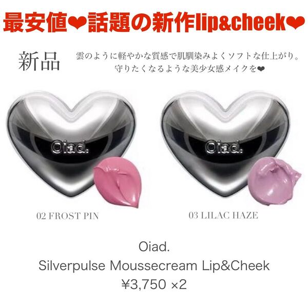 最安値★値下がりないです 新品 話題のリップ&チーク★これ一つで毛穴/凹凸ブラー&軽やかな素肌感メイク&持続★Oiad 2点セット