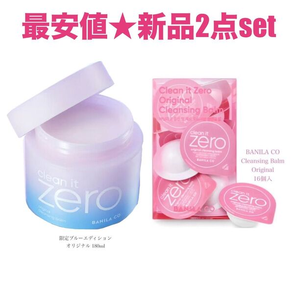 破格の2点で最安値★限定ブルーエディション★新作★バニラコ クレンジングバームオリジナル 180ml + 個包装16個入 新品