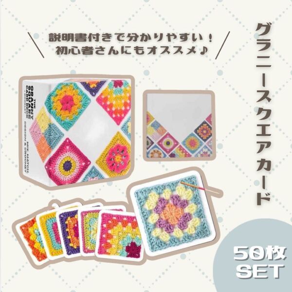 かぎ針編みグラニースクエア かぎ針編み セット 50枚 正方形編みキット DIY グラニースクエア かぎ編み カード 編み図 手芸
