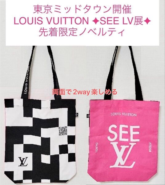 2way 限定品【新品未使用】ルイ・ヴィトン SEE LV ノベルティ トートバッグ エコバッグ