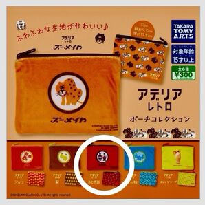 アデリアレトロ ポーチコレクション ガチャ