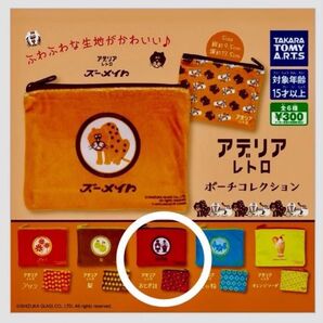 アデリアレトロ ポーチコレクション ガチャ