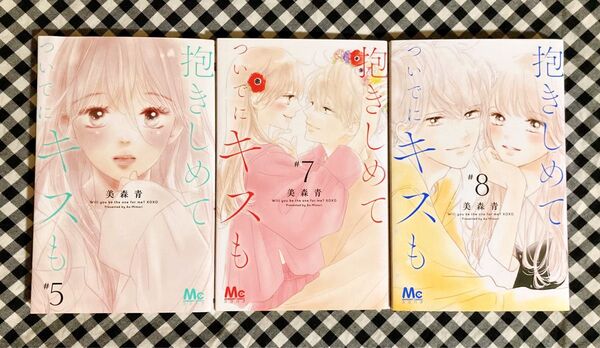 抱きしめてついでにキスも 5・7・8巻 美森青 ※7・8巻のみレンタル落ち