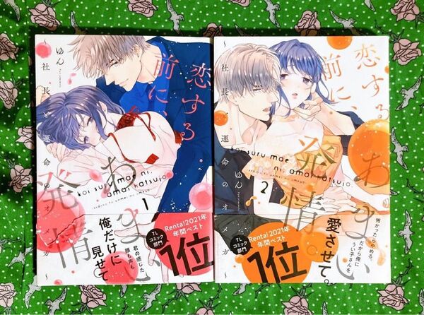 恋する前に、あまい発情。1・2巻 ゆん