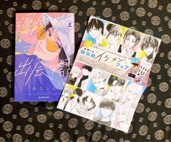 運命の人に出会う話 1巻 あなしん