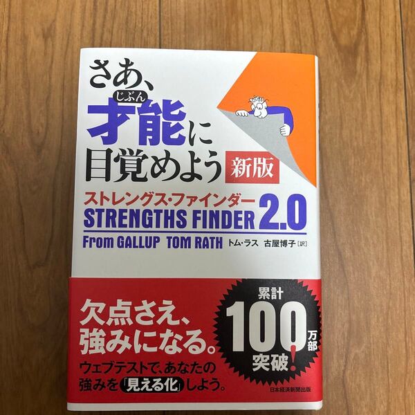 さあ、才能(じぶん)に目覚めよう 新版 ストレングス・ファインダー2.0