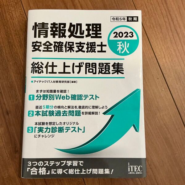 2023秋 情報処理安全確保支援士 総仕上げ問題集