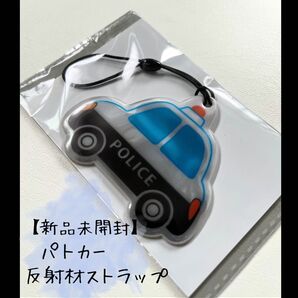 【新品未開封品】パトカーの反射材ストラップ
