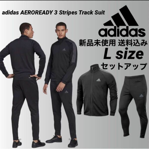 adidas スリーストライプス トラックスーツ Lサイズ 新品未使用