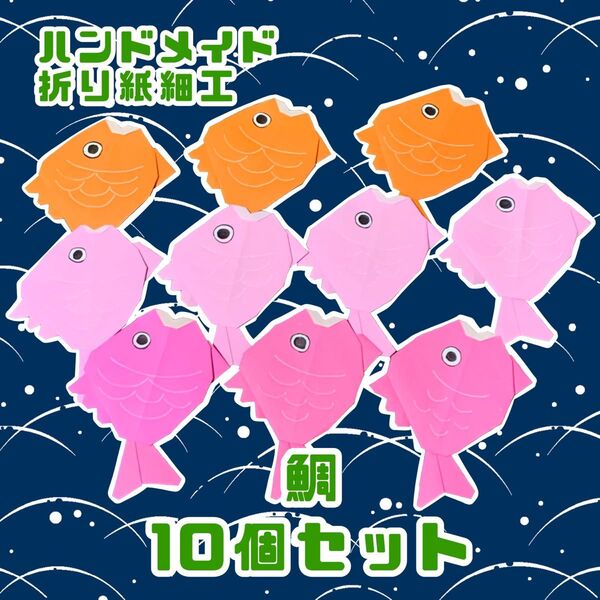 ハンドメイド 折り紙細工 めでたい 鯛 10個セット お祝い 縁起物 正月 ディスプレイ POP 壁面飾り 工作素材