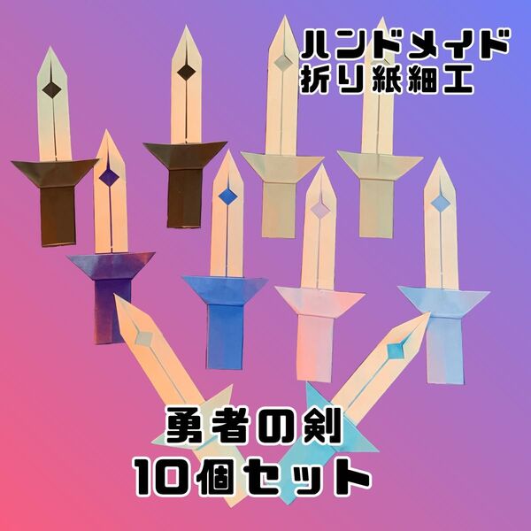 ハンドメイド 折り紙細工 勇者の剣 10個セット 男の子 ごっこ遊び 演劇 イベント 出し物 お楽しみ会 POP ディスプレイ