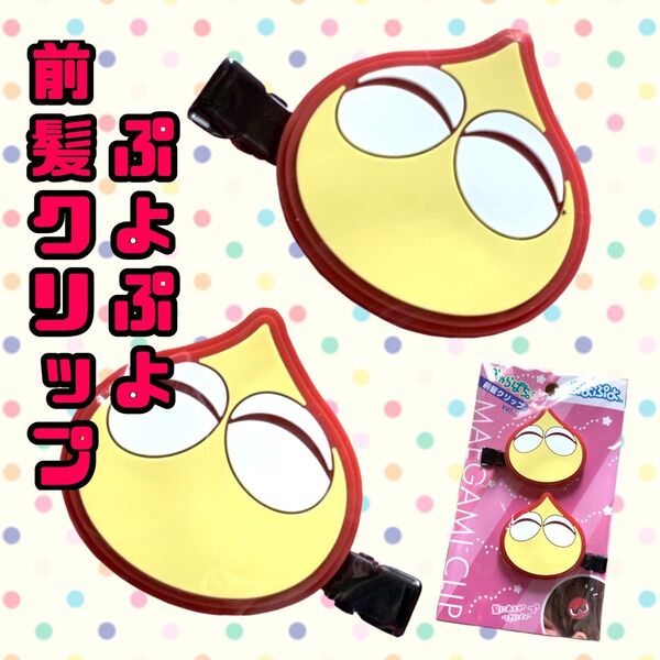 ぷよぷよ 前髪クリップ 新品 未開封 きいろぷよ かわいい ヘアクリップ