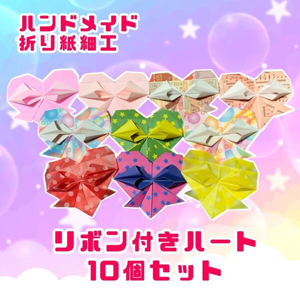 ハンドメイド 折り紙細工 リボン付きハート 10個セット 色柄ランダム封入 POP ディスプレイ 工作素材 壁面飾り ラッピング