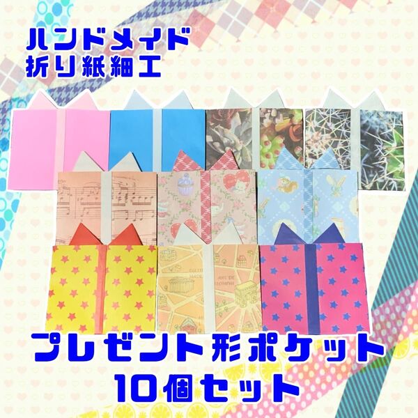 ハンドメイド 折り紙細工 プレゼントボックス 箱 10個セット 色柄ランダム POP ディスプレイ 壁面飾り 工作素材 ラッピング