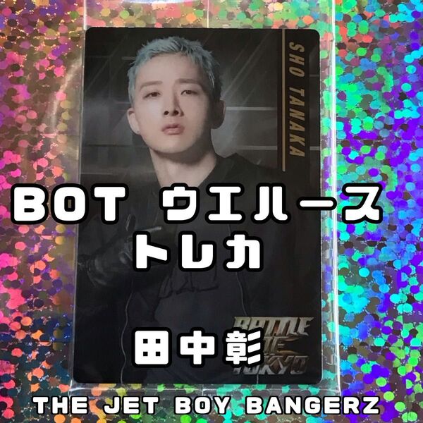 BOT バトルオブトーキョー ウエハース トレカ 田中彰 THE JET BOY BANGERZ