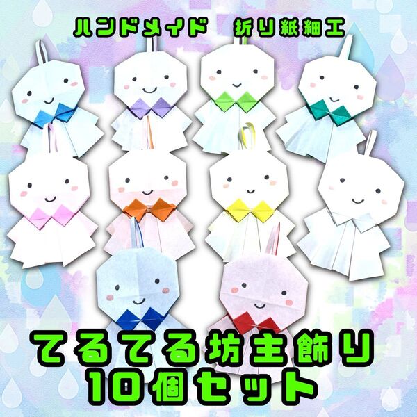 ハンドメイド 折り紙細工 てるてる坊主 10個セット 梅雨 壁面飾り POP ディスプレイ 工作素材