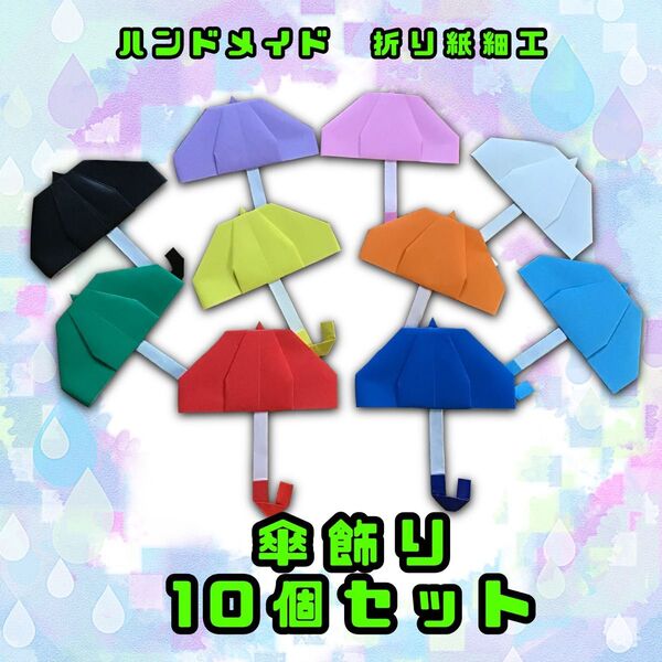 ハンドメイド 折り紙細工 傘飾り 10個セット 梅雨 壁面飾り POP ディスプレイ イベント 工作素材