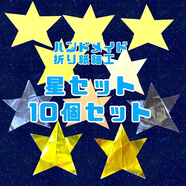 ハンドメイド 折り紙細工 星飾り 10個セット 壁面飾り POP ディスプレイ 工作素材 イベント パーティー