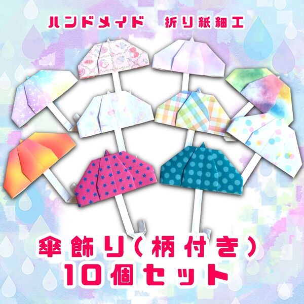 ハンドメイド 折り紙細工 傘飾り 柄付き ランダム 梅雨 POP ディスプレイ 工作素材 壁面飾り イベント