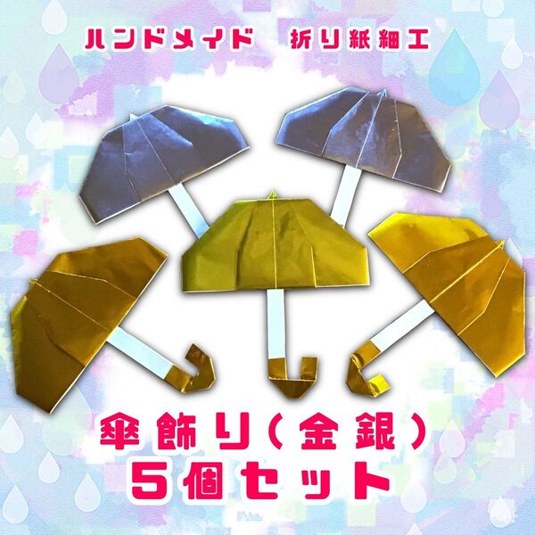 ハンドメイド 折り紙細工 傘飾り 金銀ホイル素材 5個セット 壁面飾り 梅雨 イベント POP ディスプレイ 工作素材