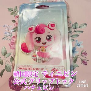 韓国限定 公式 ティニピン グリップトック ハチュピン