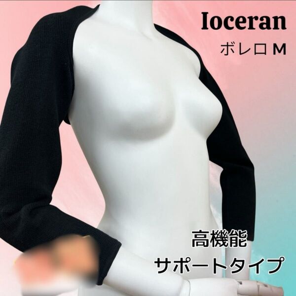 Ioceran イオセラン ボディサポーター ボレロ 矯正 定価5,5000 2個セット