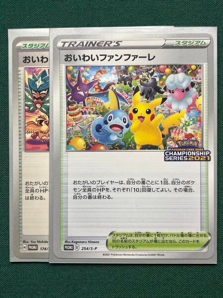 おいわいファンファーレ 2021 2024