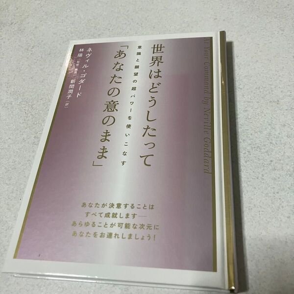 世界はどうしたって「あなたの意のまま」 : 意識と願望の超パワーを使いこなす