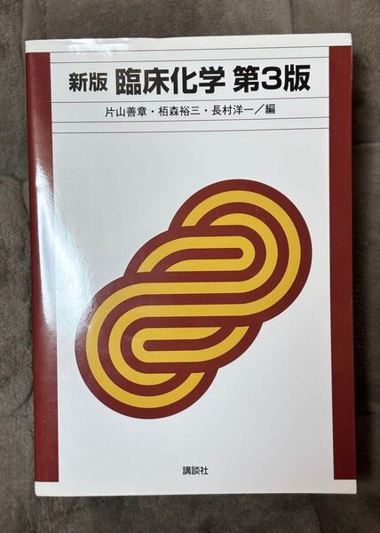 新版 臨床化学 第3版