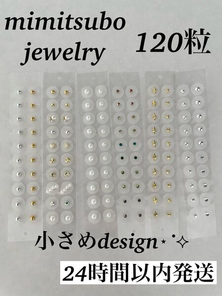 小さめシンプ耳つぼジュエリーシール120粒大容量セット!