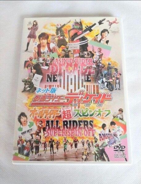 ネット版仮面ライダーディケイド オールライダー超スピンオフDVD1枚