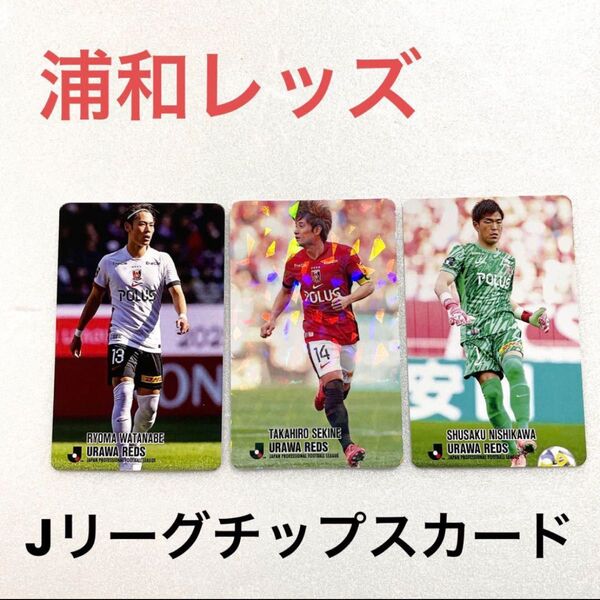 復刻Jリーグチップスカード【浦和レッズ】3人セット