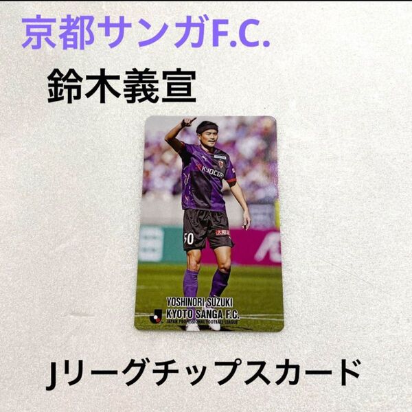 復刻Jリーグチップスカード【京都サンガF.C.】鈴木義宣選手