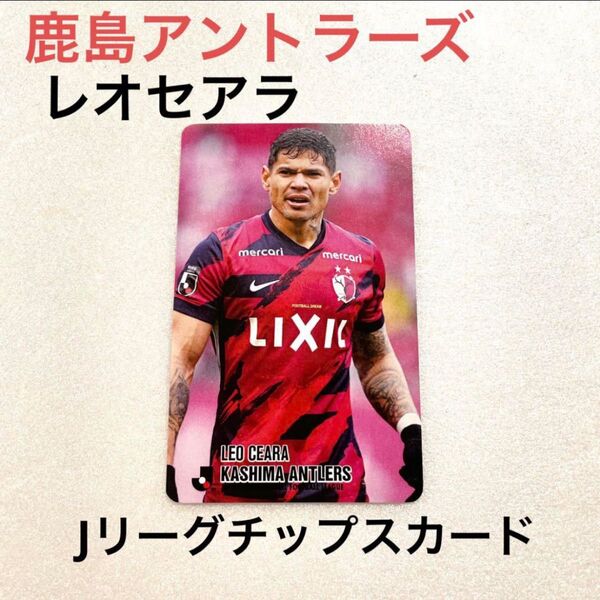 復刻Jリーグチップスカード【鹿島アントラーズ】レオセアラ選手