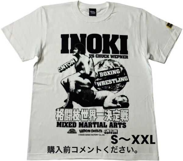 アントニオ猪木 Tシャツ ハードコアチョコレート 新日本プロレス モンスターマン ラッシャー木村 チャックウェップナー 燃える闘魂