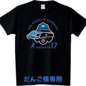 だんご様専用 追加料金 デコピン 大谷翔平 Tシャツ デコルテポーズ CM ロサンゼルスドジャース 野球 ベースボール ロンT 犬