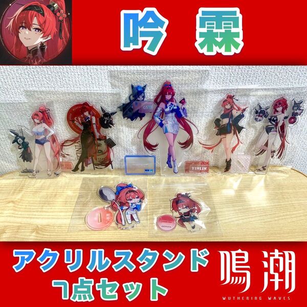 【未使用/当日発送】鳴潮 吟霖(インリン) アクリルスタンド7点セット