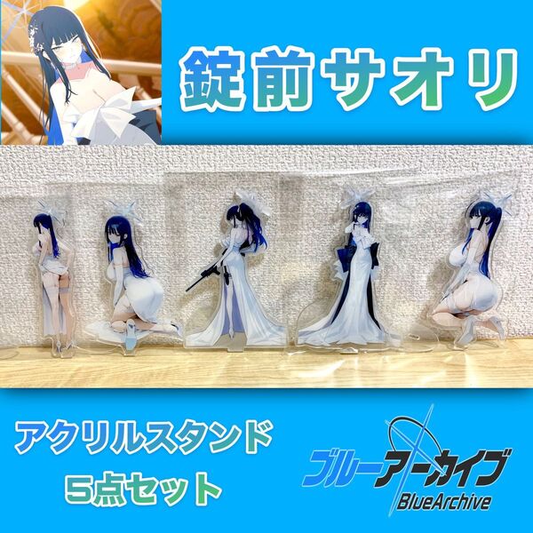 【未使用/当日発送】ブルーアーカイブ 錠前サオリ(ドレス) アクリルスタンド5点セット